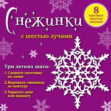 Снежинки с шестью лучами: 8 красивых простых моделей