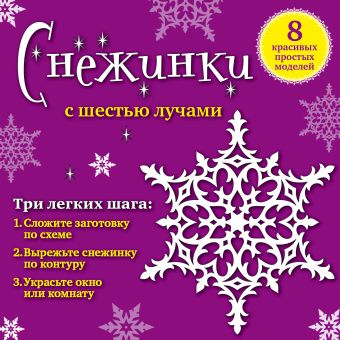Снежинки с шестью лучами: 8 красивых простых моделей Снежинки с шестью лучами: 8 красивых простых моделей Зайцева А.А.