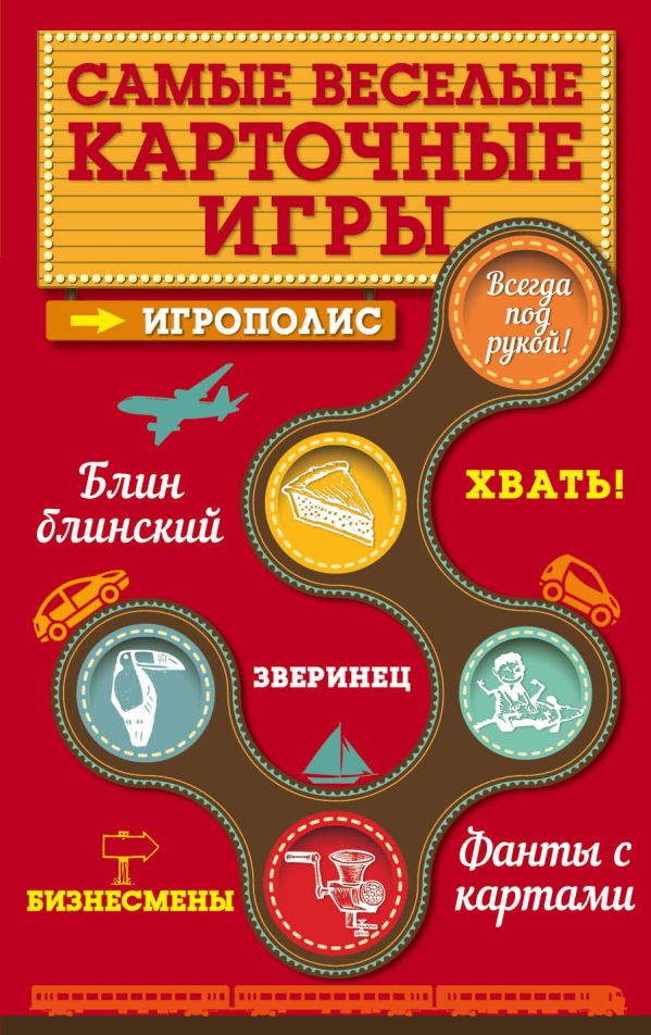 Самые веселые карточные игры Самые веселые карточные игры Парфенова И.И.