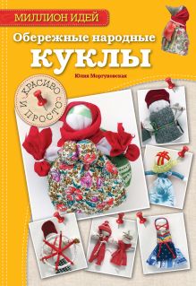 Обережные народные куклы: красиво и просто