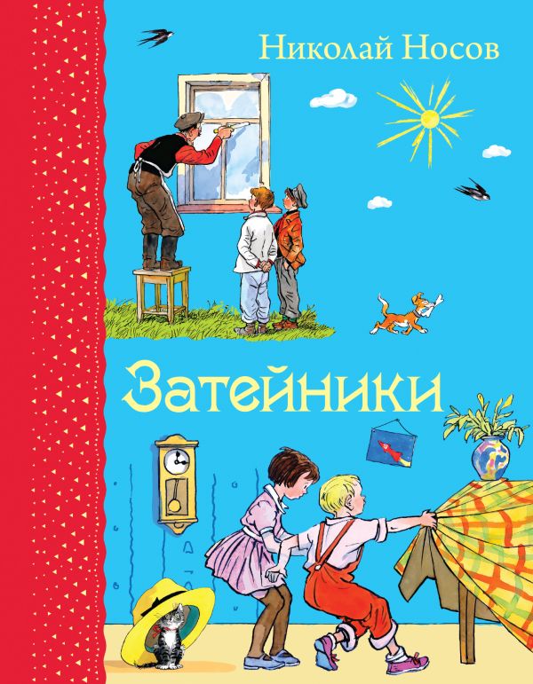 Затейники Затейники Носов Н.Н.