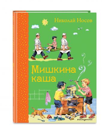 Мишкина каша (ил. В.Канивца) Мишкина каша (ил. В.Канивца) Носов Н.Н.