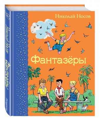 Фантазеры (ил. И.Семенова) Фантазеры (ил. И.Семенова) Носов Н.Н.