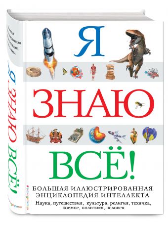 Я знаю всё! Я знаю всё!