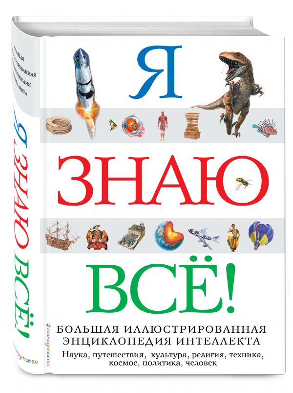 Я знаю всё! Я знаю всё!
