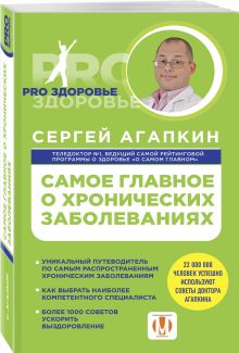 Самое главное о хронических заболеваниях
