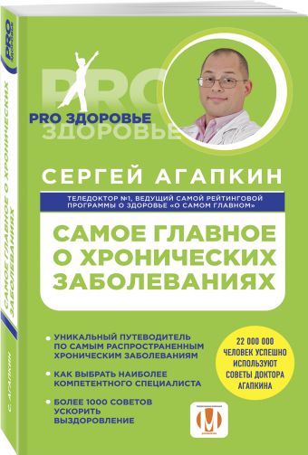 Самое главное о хронических заболеваниях Самое главное о хронических заболеваниях Агапкин С.Н.