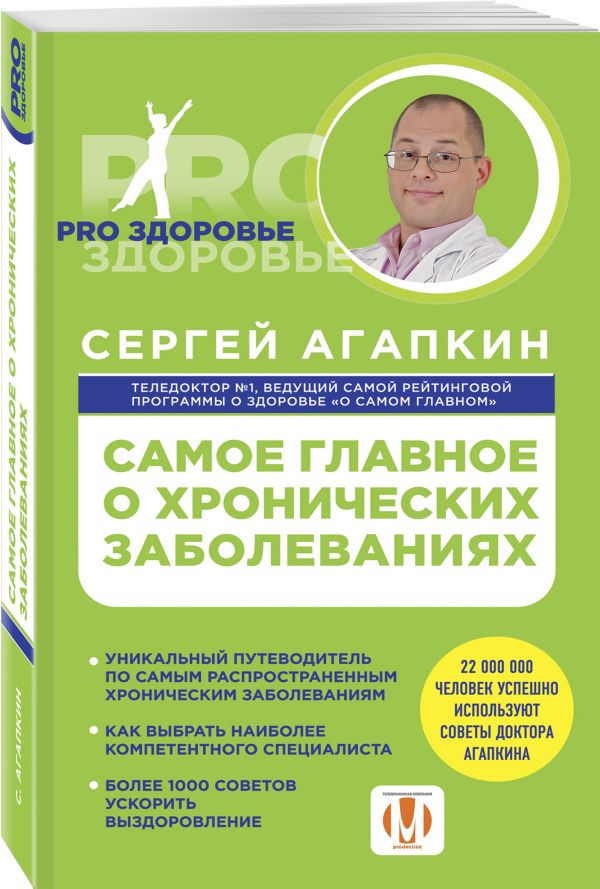 Самое главное о хронических заболеваниях Самое главное о хронических заболеваниях Агапкин С.Н.