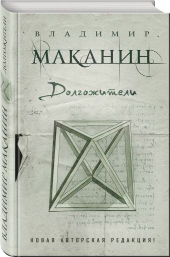Долгожители Долгожители Маканин В.С.