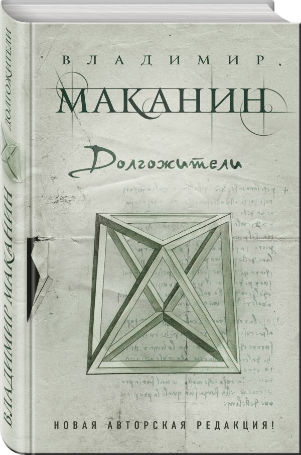Долгожители Долгожители Маканин В.С.