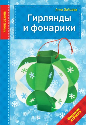 

Гирлянды и фонарики