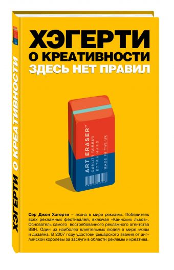 Хэгерти о креативности: здесь нет правил Хэгерти о креативности: здесь нет правил Хэгерти Дж.