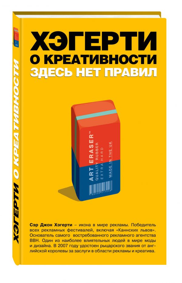 Хэгерти о креативности: здесь нет правил Хэгерти о креативности: здесь нет правил Хэгерти Дж.