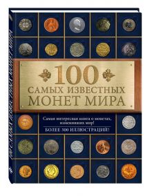 100 самых известных монет мира