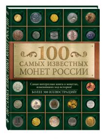 100 самых известных монет России