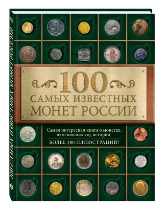 100 самых известных монет России 100 самых известных монет России Гулецкий Д.В.
