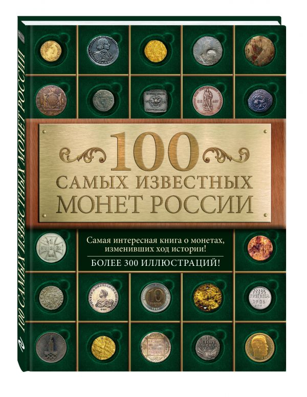 100 самых известных монет России 100 самых известных монет России Гулецкий Д.В.