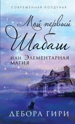 Мой первый шабаш, или Элементарная магия Мой первый шабаш, или Элементарная магия Гири Д.
