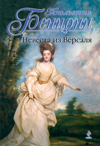 Невеста из Версаля Невеста из Версаля Бенцони Ж.