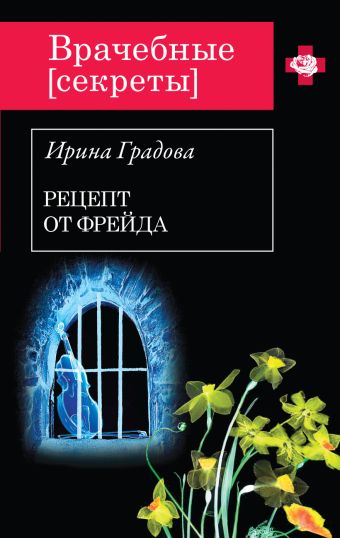 Рецепт от Фрейда Рецепт от Фрейда Градова И.