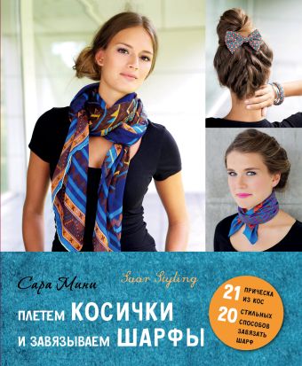 Плетем косички и завязываем шарфы Плетем косички и завязываем шарфы