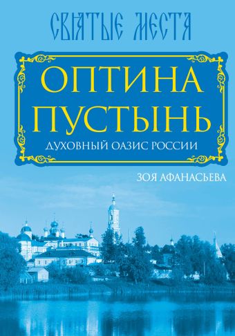 

Оптина Пустынь. Духовный оазис России