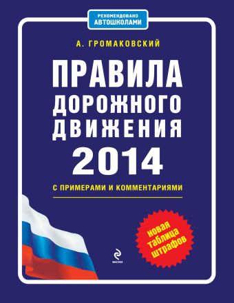 Правила дорожного движения 2014 с примерами и комментариями (+таблица штрафов) Правила дорожного движения 2014 с примерами и комментариями (+таблица штрафов) Громаковский А.А.