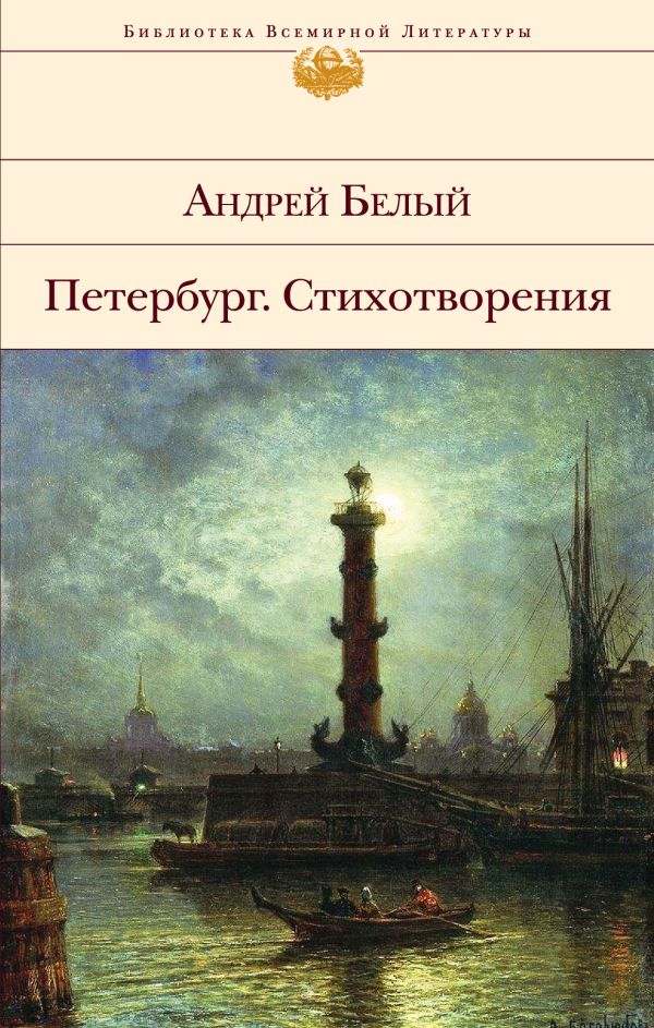 

Петербург. Стихотворения
