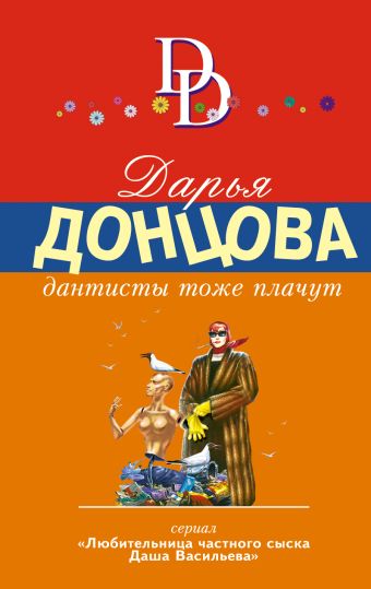Дантисты тоже плачут Дантисты тоже плачут Донцова Д.А.