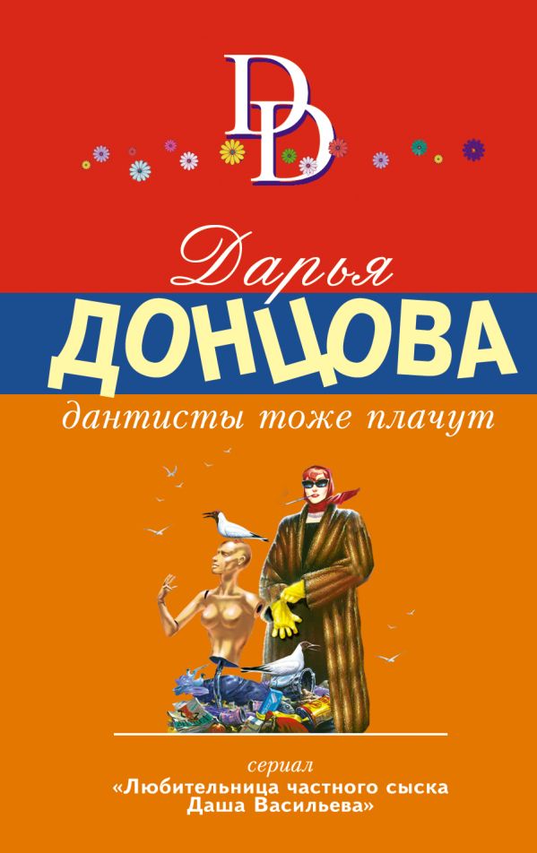 Дантисты тоже плачут Дантисты тоже плачут Донцова Д.А.