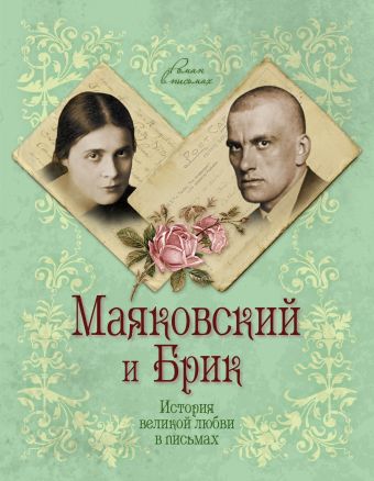 Маяковский и Брик. История великой любви в письмах Маяковский и Брик. История великой любви в письмах Смородинская М.