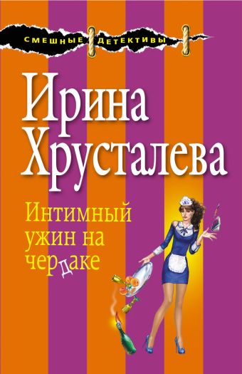Интимный ужин на чердаке Интимный ужин на чердаке Хрусталева И.
