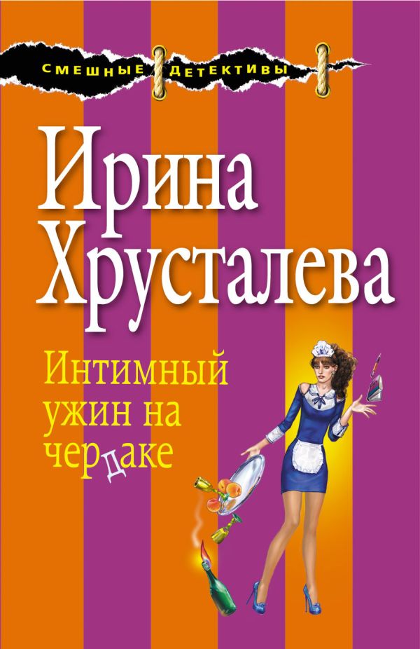 Интимный ужин на чердаке Интимный ужин на чердаке Хрусталева И.