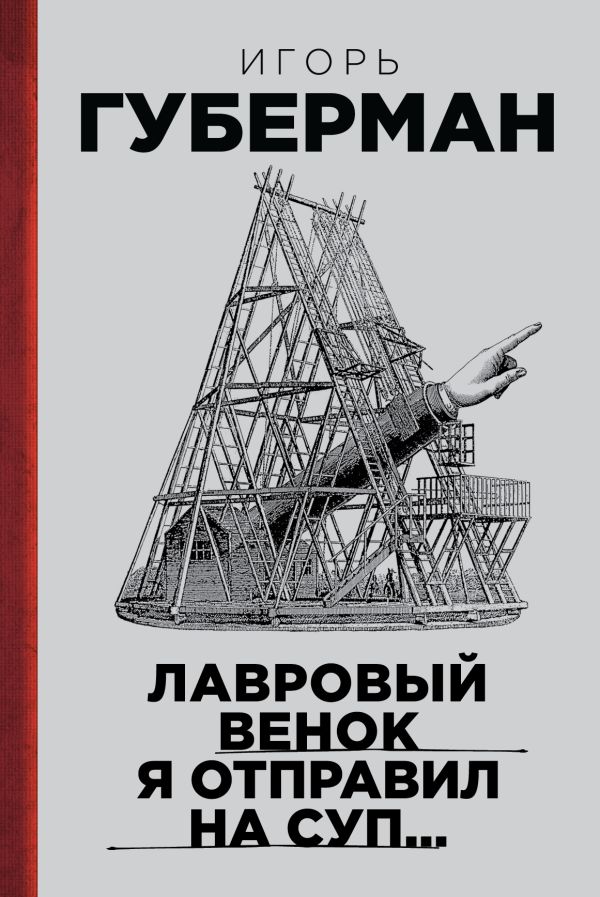 Лавровый венок я отправил на суп… Гарики. Том 1 Лавровый венок я отправил на суп… Гарики. Том 1 Губерман И.