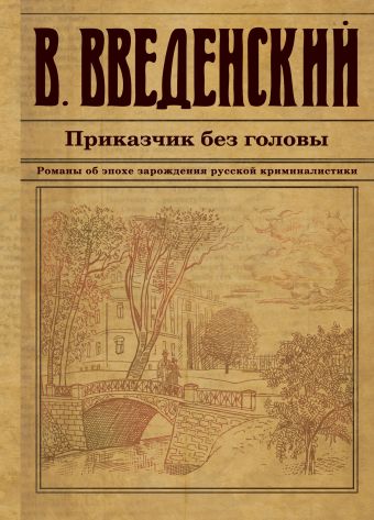 Приказчик без головы Приказчик без головы Введенский В.В.