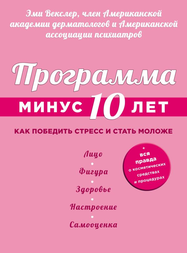 Программа «Минус 10 лет». Как победить стресс и стать моложе Программа «Минус 10 лет». Как победить стресс и стать моложе Векслер Э.