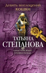 Девять воплощений кошки Девять воплощений кошки Степанова Т.Ю.