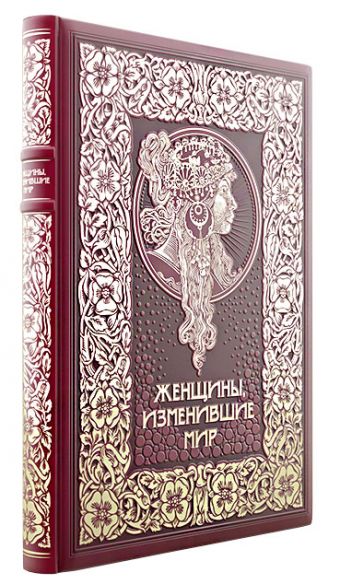 Женщины, изменившие мир Женщины, изменившие мир Вульф В.Я.