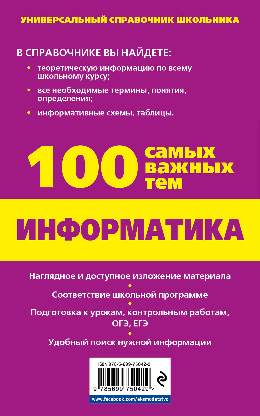 Информатика (Федосеева Алина Александровна). ISBN: 978-5-699-75042-9 ➠  купите эту книгу с доставкой в интернет-магазине «Буквоед»