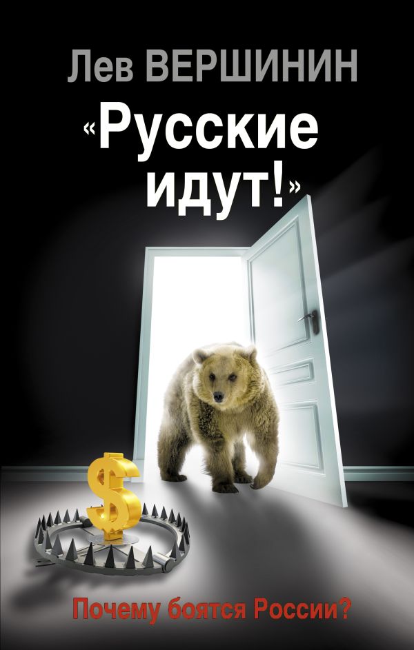 «Русские идут!» Почему боятся России? «Русские идут!» Почему боятся России? Вершинин Л.Р.