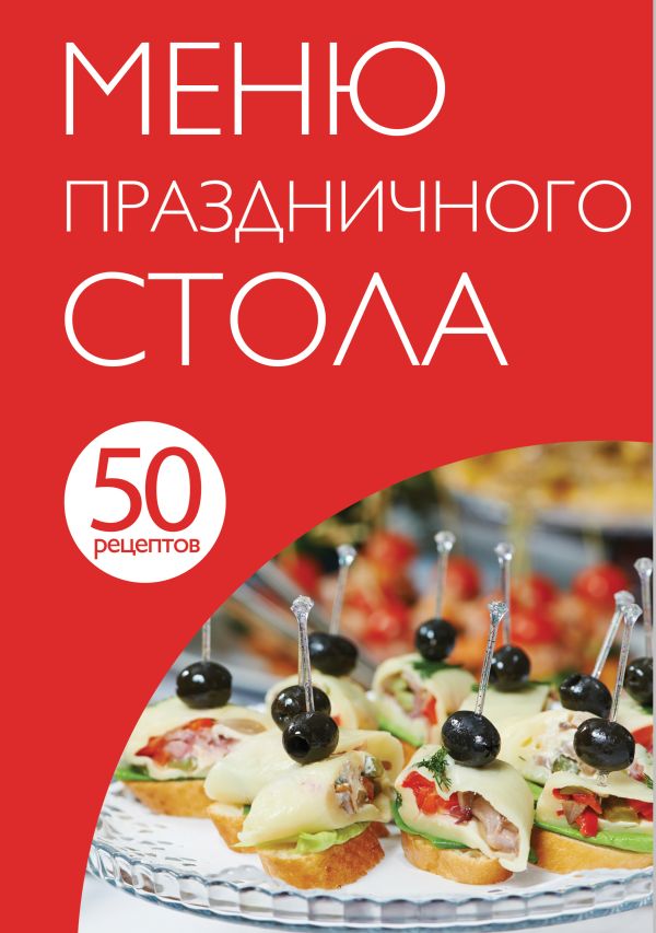 50 рецептов. Меню праздничного стола 50 рецептов. Меню праздничного стола