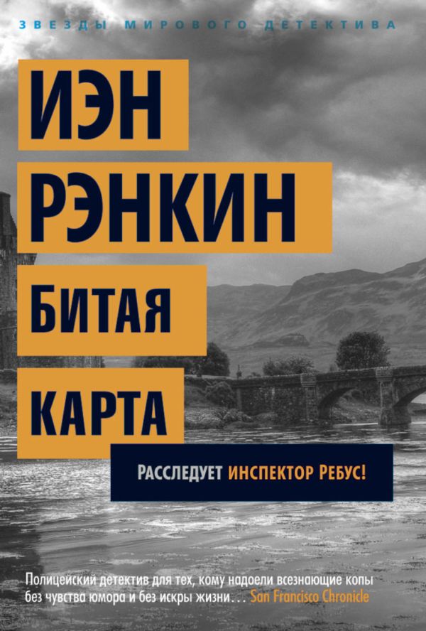 Битая карта. Расследует инспектор Ребус!. Рэнкин И. Битая карта. Расследует инспектор Ребус!. Рэнкин И. Рэнкин И.