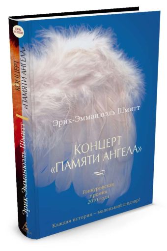 Концерт "Памяти ангела" : Новеллы. Шмитт Э.-Э. Концерт "Памяти ангела" : Новеллы. Шмитт Э.-Э. Шмитт Э.-Э.