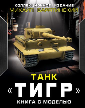 Михаил Барятинский Танк «Тигр». Книга с моделью михаил барятинский тяжелый танк тигр смертельное оружие рейха