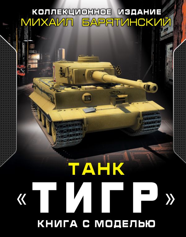Танк «Тигр». Книга с моделью Танк «Тигр». Книга с моделью Барятинский М.Б.
