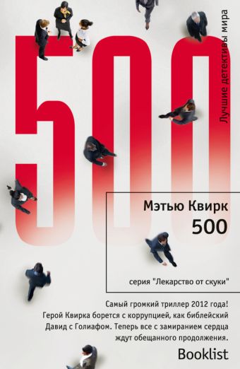 500: роман. Квирк М. 500: роман. Квирк М. Квирк М.