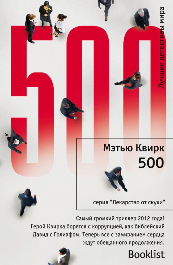 500: роман. Квирк М. 500: роман. Квирк М. Квирк М.