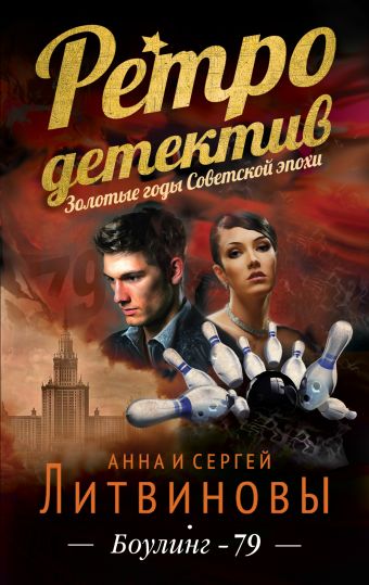 Боулинг-79 Боулинг-79 Литвинова А.В., Литвинов С.В.