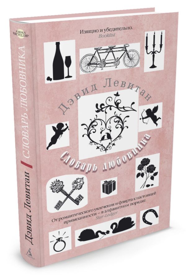 Словарь любовника: роман. Левитан Д. Словарь любовника: роман. Левитан Д. Левитан Д.