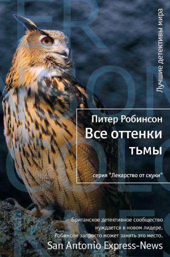 Все оттенки тьмы: роман. Робинсон П. Все оттенки тьмы: роман. Робинсон П. Робинсон П.